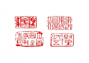篆刻赏 (YZ1422)