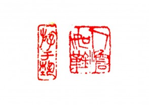 篆刻赏 (YZ1450)