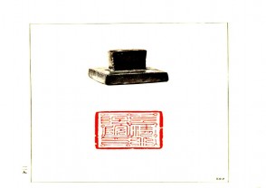 故宫博物院藏古玺印选 (YZ668)