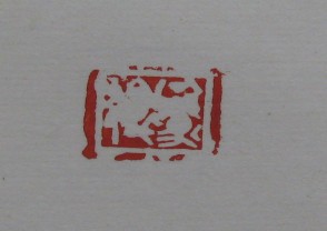 黄宾虹-印章 (YZ877)