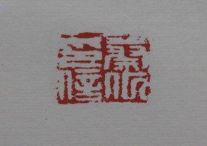 黄宾虹-印章 (YZ881)