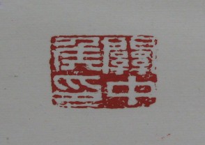 黄宾虹-印章 (YZ880)