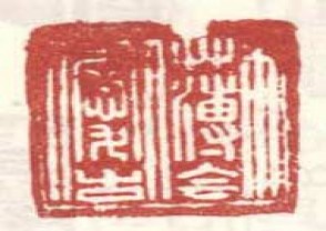 梅清-印章 (105)