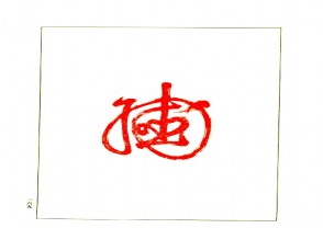 故宫博物院藏古玺印选 (YZ719)