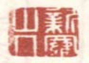 邓汉森-印章 YZ(93)
