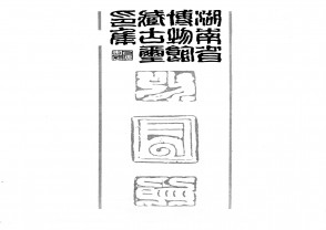 湖南省博物馆藏古玺印集 (YZ927)
