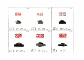 湖南省博物馆藏古玺印集 (YZ1080)