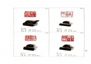 湖南省博物馆藏古玺印集 (YZ1058)