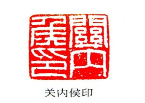 汉印鉴赏 (YZ643)