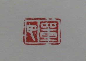 黄宾虹-印章 (YZ884)