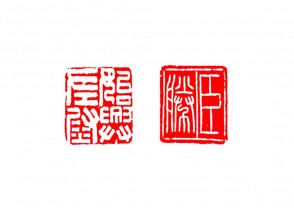 篆刻赏 (YZ1421)