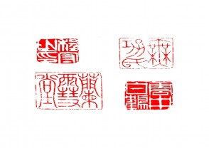 篆刻赏 (YZ1416)