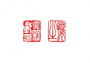 篆刻赏 (YZ1433)