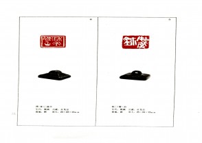 湖南省博物馆藏古玺印集 (YZ1017)