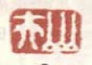 邓汉森-印章 YZ(129)
