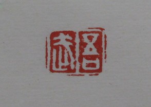 黄宾虹-印章 (YZ886)