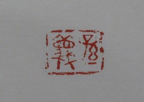 黄宾虹-印章 (YZ883)