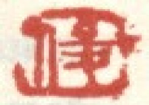 吴昌硕-印章 (113)