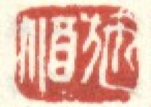 吴昌硕-印章 (65)