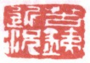 吴昌硕-印章 (92)