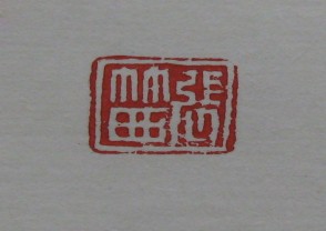 黄宾虹-印章 (YZ838)