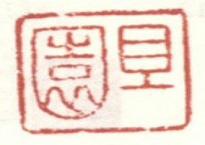 高其佩-印章 (YZ330)