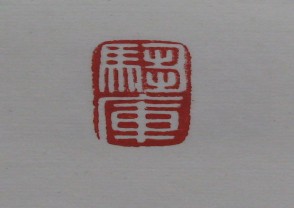 黄宾虹-印章 (YZ891)