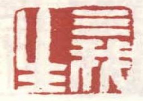 梅清-印章 (124)