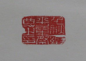 黄宾虹-印章 (YZ898)