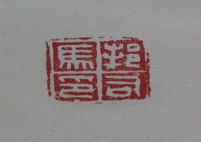 黄宾虹-印章 (YZ836)