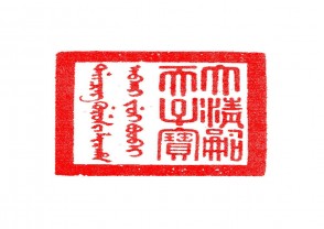 篆刻赏 (YZ1477)