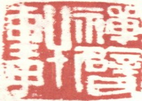 吴昌硕-印章 (148)