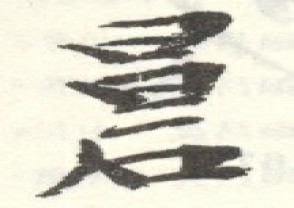 吴昌硕-印章 (147)
