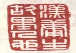 高凤翰-印章 (YZ155)