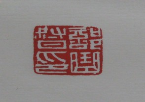 黄宾虹-印章 (YZ858)