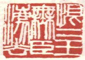 吴昌硕-印章 (119)