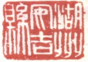 吴昌硕-印章 (117)