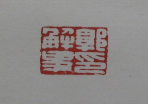 黄宾虹-印章 (YZ852)