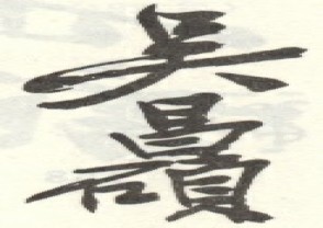 吴昌硕-印章 (53)