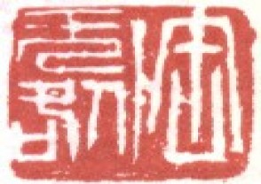 吴昌硕-印章 (125)