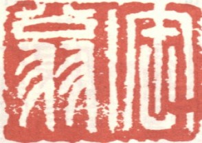 吴昌硕-印章 (128)