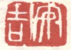 吴昌硕-印章 (165)