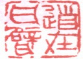 吴昌硕-印章 (140)