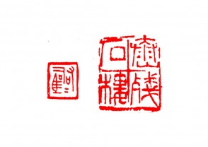 篆刻赏 (YZ1498)
