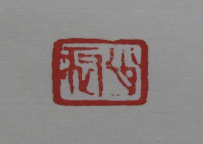 黄宾虹-印章 (YZ842)