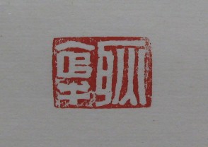黄宾虹-印章 (YZ841)