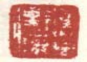 高凤翰-印章 (YZ184)