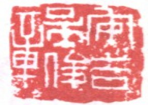 吴昌硕-印章 (159)