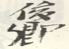 吴昌硕-印章 (112)