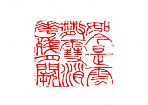 篆刻赏 (YZ1497)